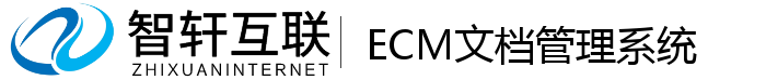ECM文档管理系统